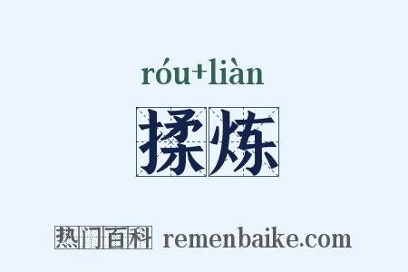 揉炼是什么意思的图片